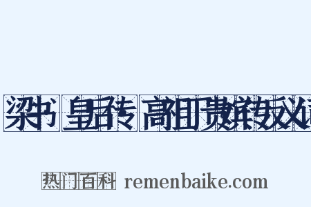 梁书·皇后传·高祖丁贵嫔传反义词是什么意思的图片
